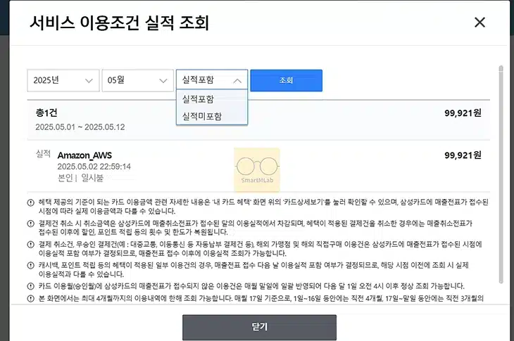삼성카드 실적 충족여부 전월실적 확인 방법