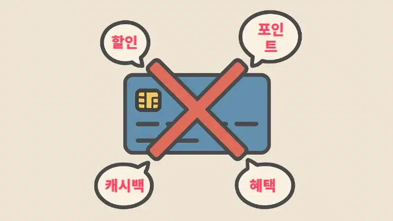 신용카드 전월실적 못 채우면 손해 보는 혜택과 주의사항