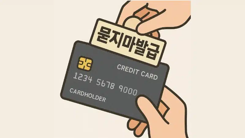 신용카드 묻발 가능한곳 찾는다면 실제 후기 포함 총정리