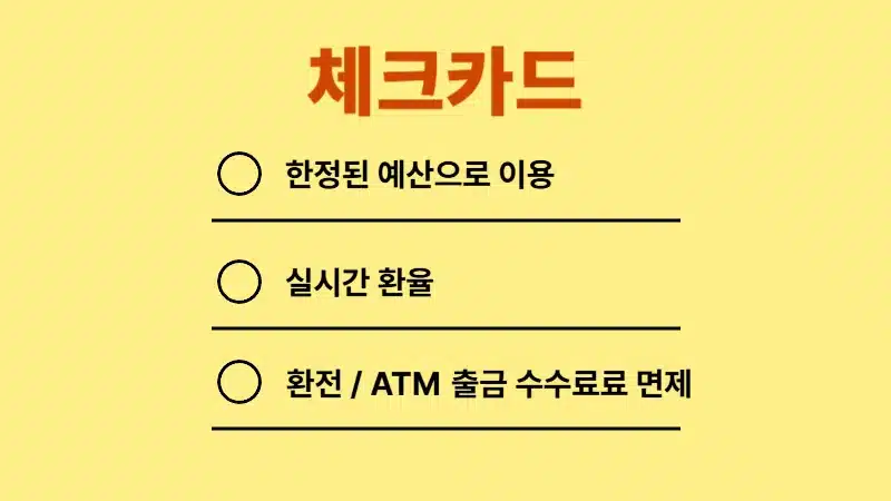 해외여행 카드 결제, 신용체크 어떤 카드가 좋을까