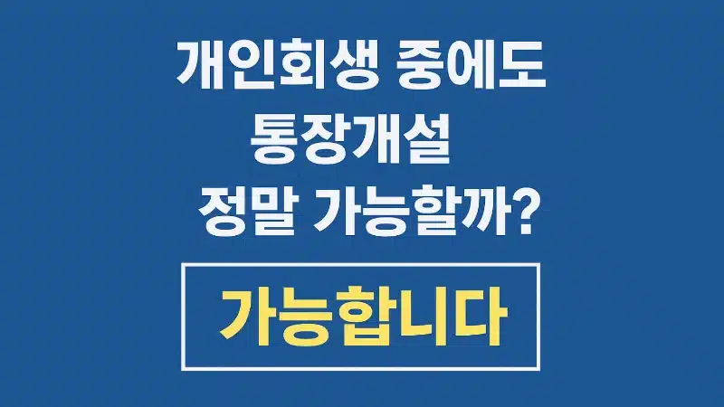 개인회생 통장개설 가능할까요 조건과 준비서류 총정리