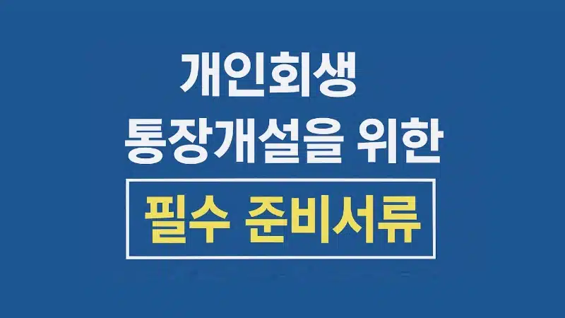 개인회생 통장개설 가능할까요 조건과 준비서류 총정리