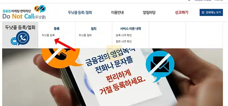 두낫콜 수신 거부 등록 방법, 금융권 스팸 광고 전화 한 번에 차단