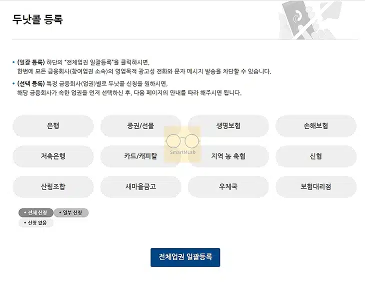 두낫콜 수신 거부 등록 방법, 금융권 스팸 광고 전화 한 번에 차단