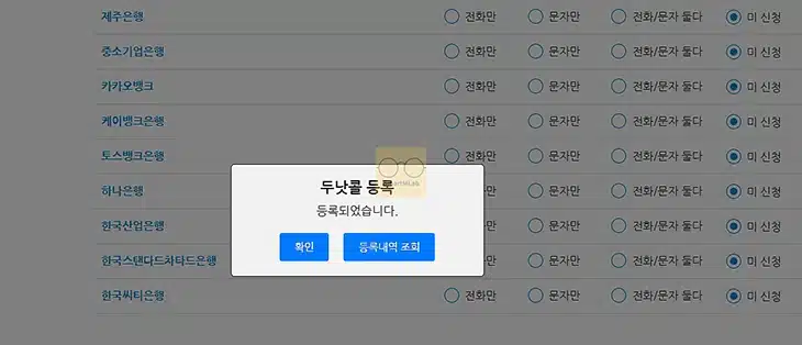 두낫콜 수신 거부 등록 방법, 금융권 스팸 광고 전화 한 번에 차단