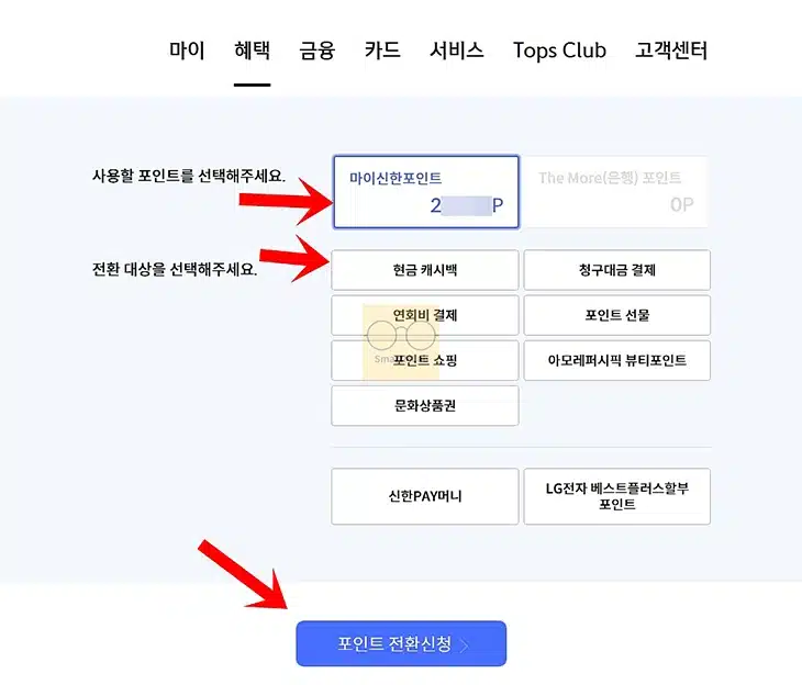 신한카드 포인트 현금 전환 방법, 마이신한포인트 -> 캐시백 입금