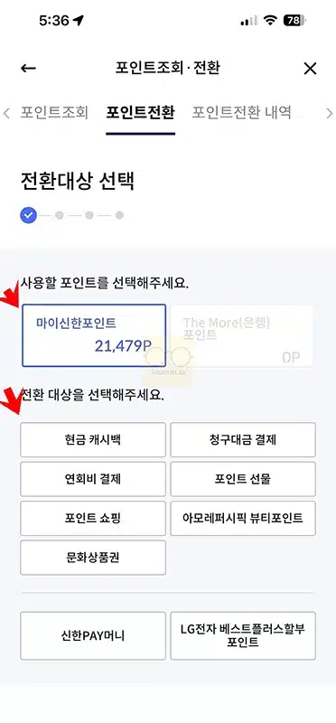 신한카드 포인트 현금 전환 방법, 마이신한포인트 -> 캐시백 입금