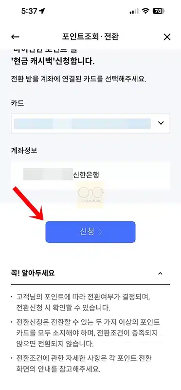 신한카드 포인트 현금 전환 방법, 마이신한포인트 -> 캐시백 입금