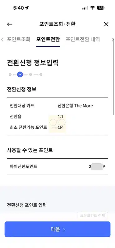 신한카드 포인트 현금 전환 방법, 마이신한포인트 -> 캐시백 입금