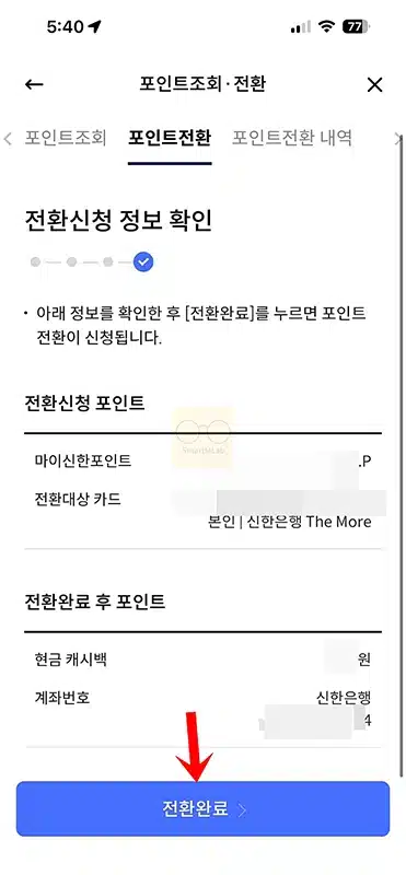 신한카드 포인트 현금 전환 방법, 마이신한포인트 -> 캐시백 입금