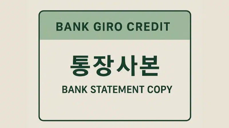 온라인 통장 사본 발급 및 제출 방법 총정리