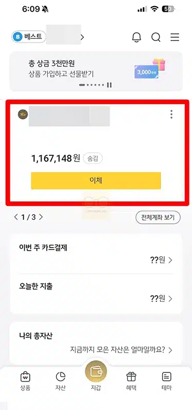 체크카드 잔액조회 방법, 연결 계좌별로 한 번에 확인하기