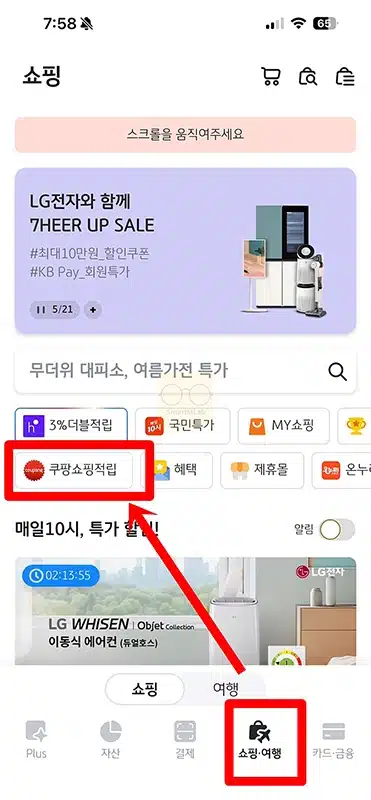 KB Pay 앱 쿠팡 쇼핑하면 1.5% 포인트리 적립 받는 방법