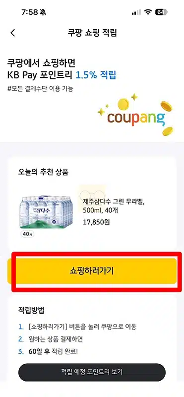 KB Pay 앱 쿠팡 쇼핑하면 1.5% 포인트리 적립 받는 방법