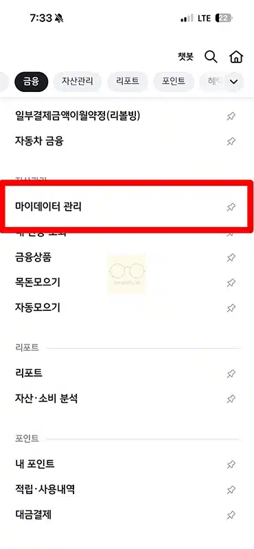 KB Pay 자산연결 해지 방법, 연동된 마이데이터 해제하기