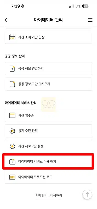 KB Pay 자산연결 해지 방법, 연동된 마이데이터 해제하기