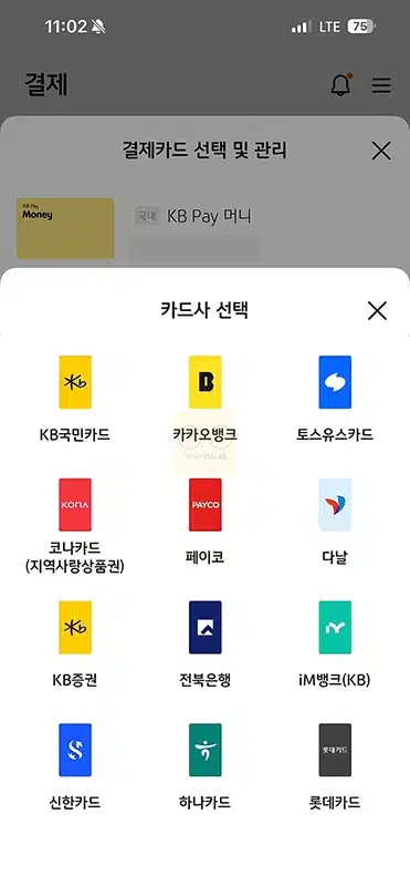 KB Pay 카드 추가 & 삭제 방법, 다른 카드도 등록 가능