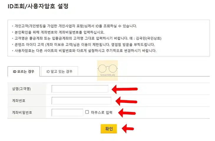 국민은행 인터넷뱅킹 아이디 확인 방법, 빠르게 조회하기