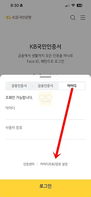 국민은행 인터넷뱅킹 아이디 확인 방법, 빠르게 조회하기