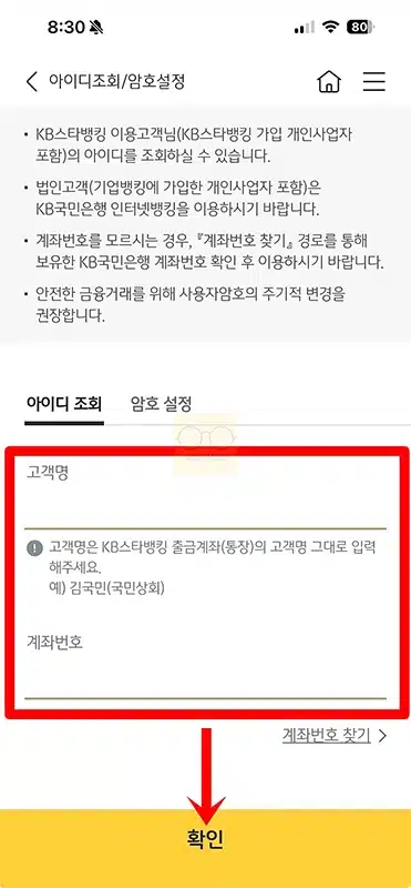 국민은행 인터넷뱅킹 아이디 확인 방법, 빠르게 조회하기