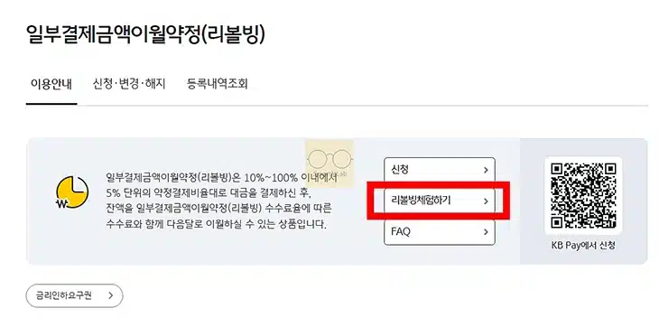 국민카드 리볼빙 이자 및 수수료 10 ~ 100% 미리 계산하기