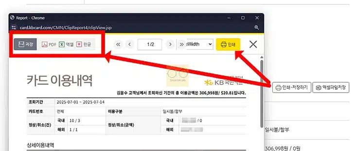 국민카드 사용내역 조회, 결제내역 출력 및 저장하는 방법