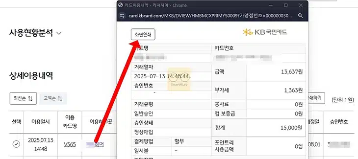 국민카드 사용내역 조회, 결제내역 출력 및 저장하는 방법