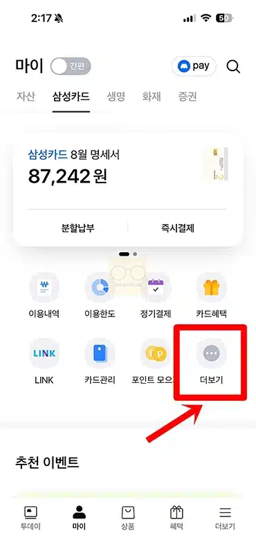 삼성카드 포인트 결제대금 납부로 차감하는 방법