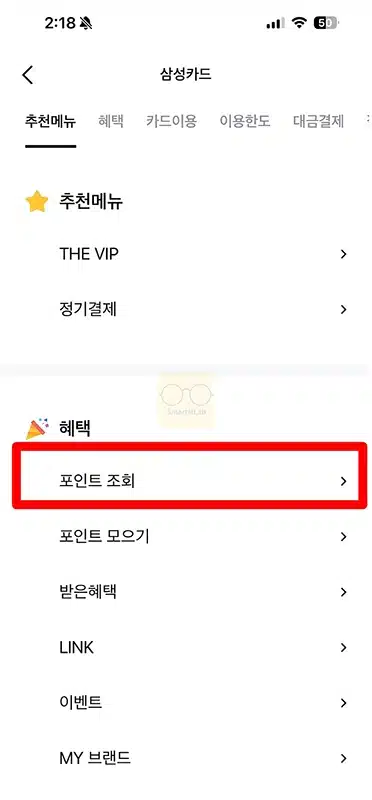 삼성카드 포인트 결제대금 납부로 차감하는 방법