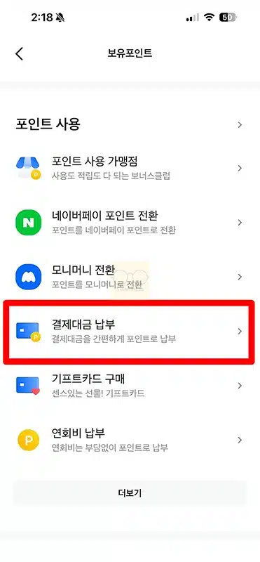 삼성카드 포인트 결제대금 납부로 차감하는 방법