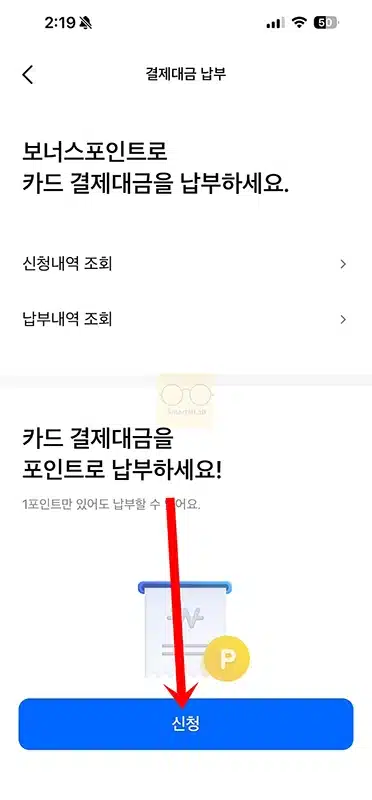 삼성카드 포인트 결제대금 납부로 차감하는 방법