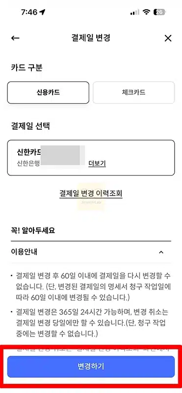 신한카드 결제일 변경 방법 모바일 앱, 고객센터, 홈페이지에서 간단하게