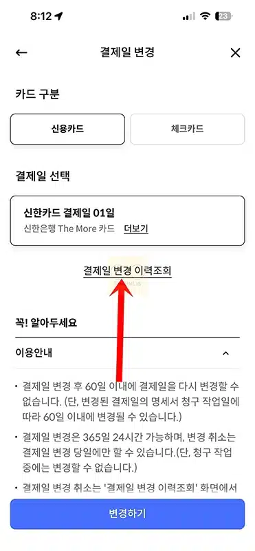 신한카드 결제일 변경 방법 모바일 앱, 고객센터, 홈페이지에서 간단하게