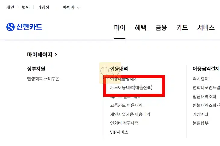 신한카드 사용내역 조회, 결제내역 다운 및 출력하는 방법
