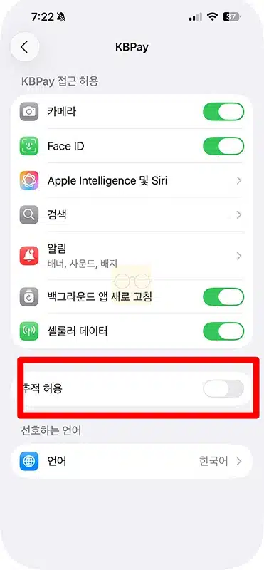 아이폰 KB Pay 앱 IDFA 접근이 허용 메시지가 뜰 때 해결 방법