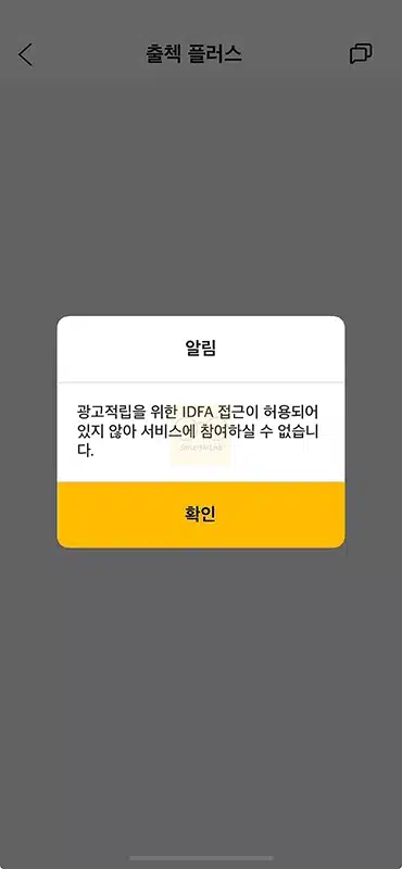 아이폰 KB Pay 앱 IDFA 접근이 허용 메시지가 뜰 때 해결 방법