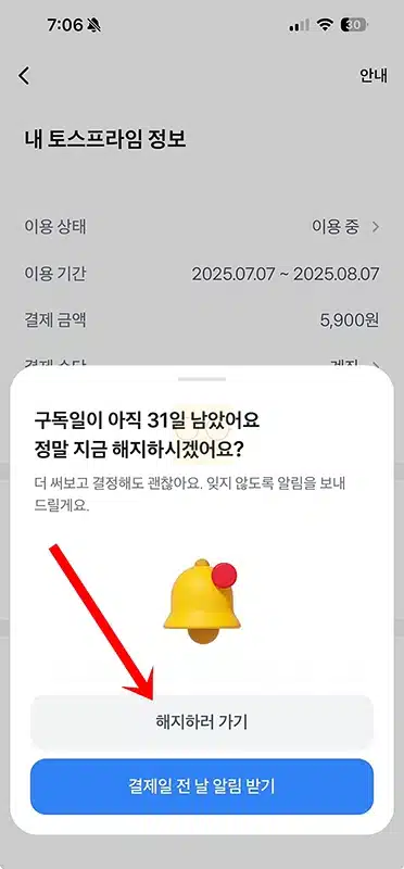 토스프라임 해지 및 환불 방법 정리 재가입 여부까지