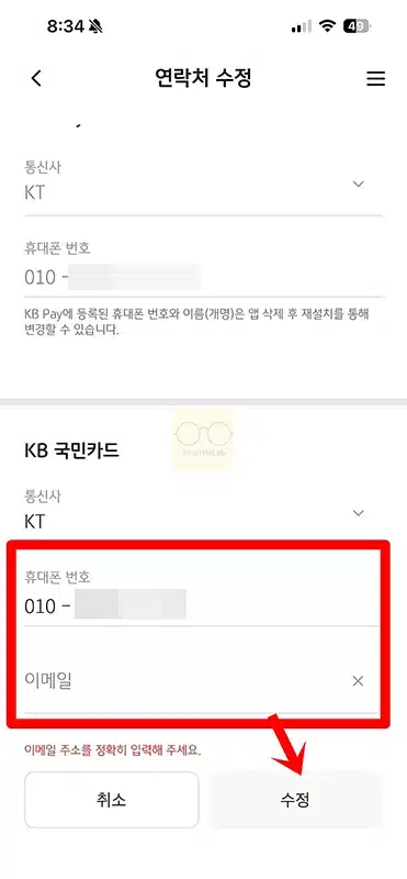 KB국민카드 전화번호, 이메일 주소 변경 방법 앱으로 간단하게 바꾸기