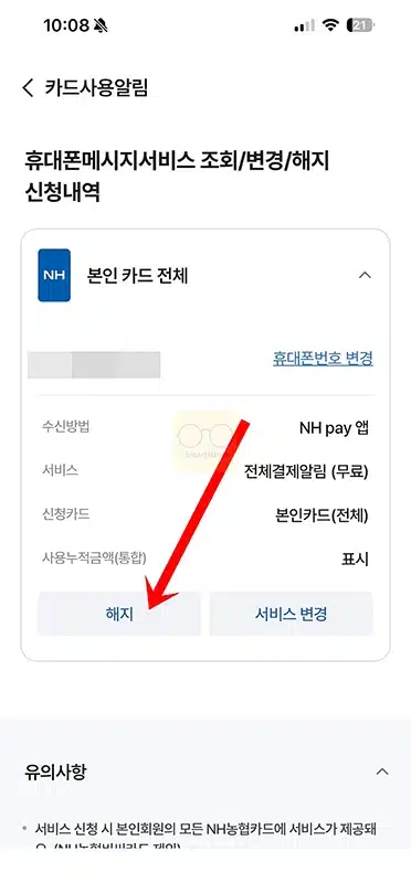 NH Pay 카드 사용 알림 무료 신청 및 해지 설정하는 방법