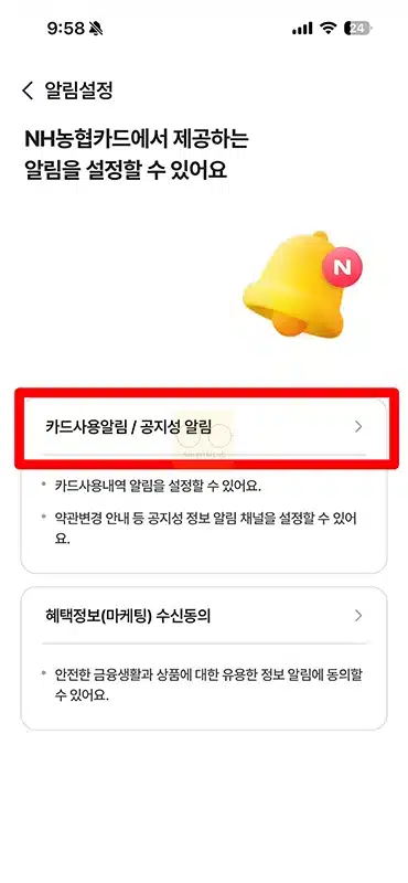 NH Pay 카드 사용 알림 무료 신청 및 해지 설정하는 방법