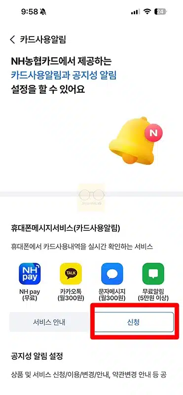 NH Pay 카드 사용 알림 무료 신청 및 해지 설정하는 방법