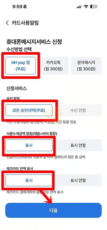 NH Pay 카드 사용 알림 무료 신청 및 해지 설정하는 방법