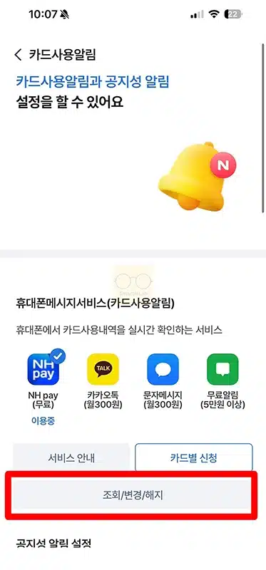 NH Pay 카드 사용 알림 무료 신청 및 해지 설정하는 방법