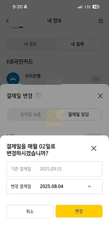 국민카드 결제일 변경 및 확인하는 방법 당김, 늦춤 차이까지 정리