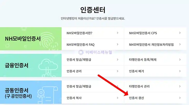 농협 공동인증서 갱신 방법 PC, 모바일에서 유효기간 연장하기