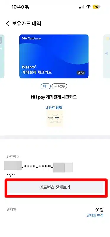 농협 카드번호 조회 방법, 어플로 유효기간까지 확인하기