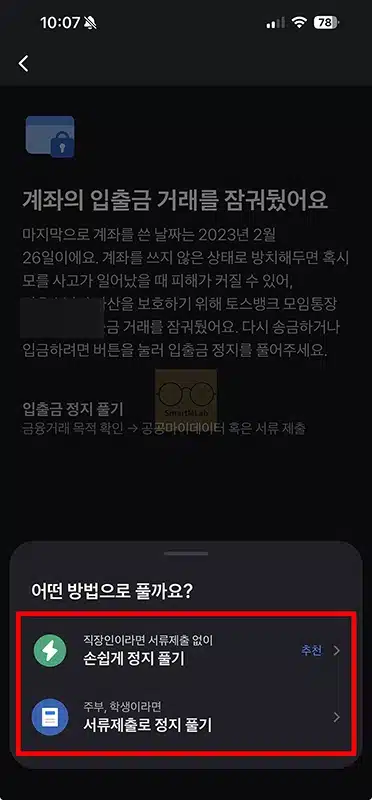 토스뱅크 입출금정지 풀기 쉽게 해제 신청하는 방법