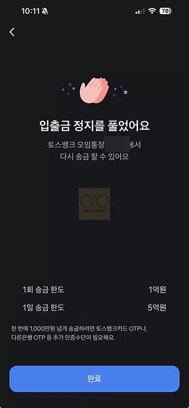 토스뱅크 입출금정지 풀기 쉽게 해제 신청하는 방법