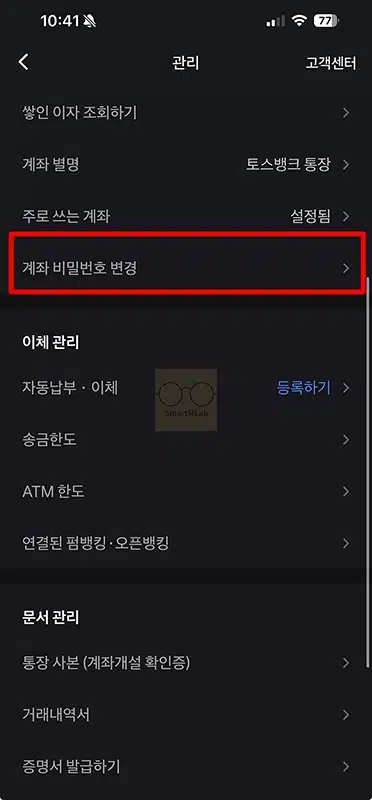 토스뱅크 통장 비밀번호 변경 방법, 5회 오류시 재설정까지