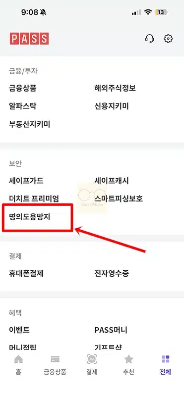 PASS 명의도용방지서비스 신청 및 해지 방법 빠르게 이용하기